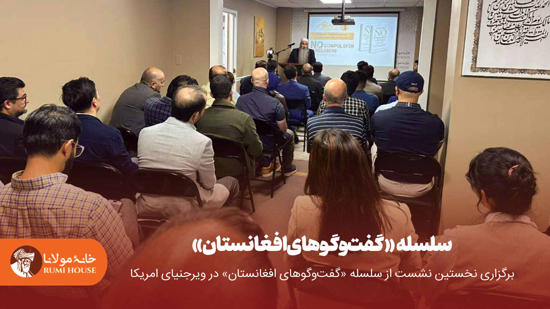 برگزاری نخستین نشست از سلسله «گفت‌وگوهای افغانستان» در ویرجنیای امریکا