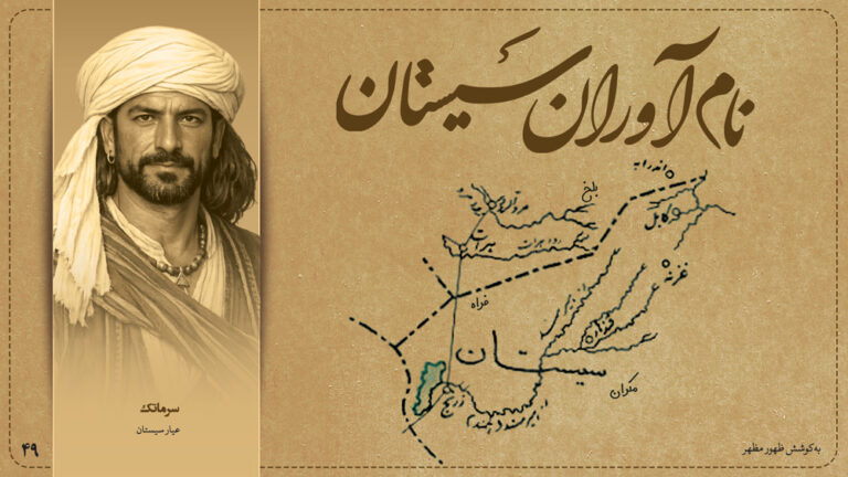 سرماتک، عیار سیستان