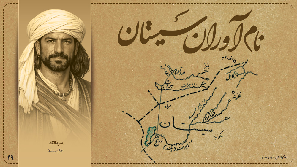 سرماتک، عیار سیستان