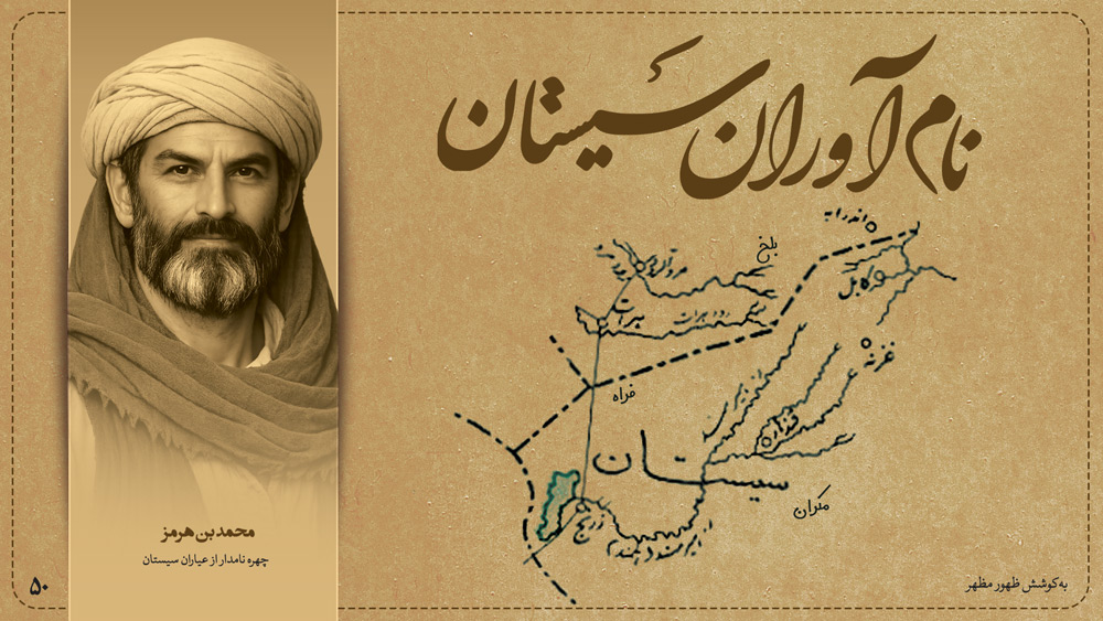 محمد بن هرمز، چهره‌ نامدار از عیاران سیستان
