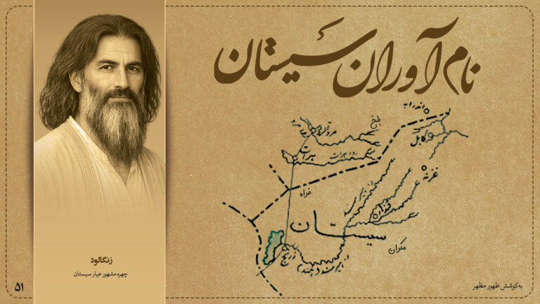 زنگالود، چهره‌ مشهور عیار سیستان
