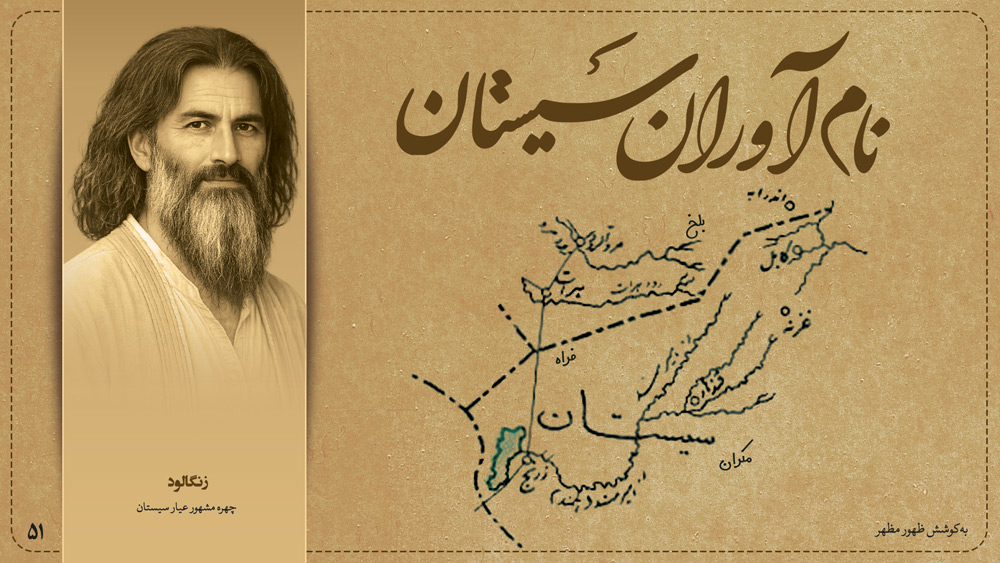 زنگالود، چهره‌ مشهور عیار سیستان