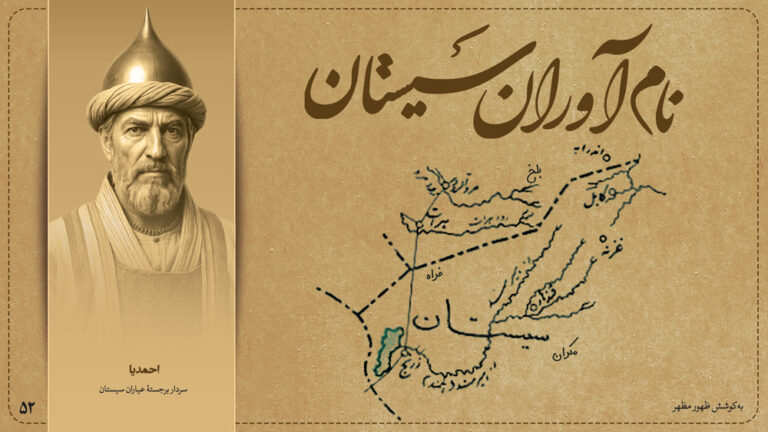 احمدیا، سردار برجستهٔ عیاران سیستان