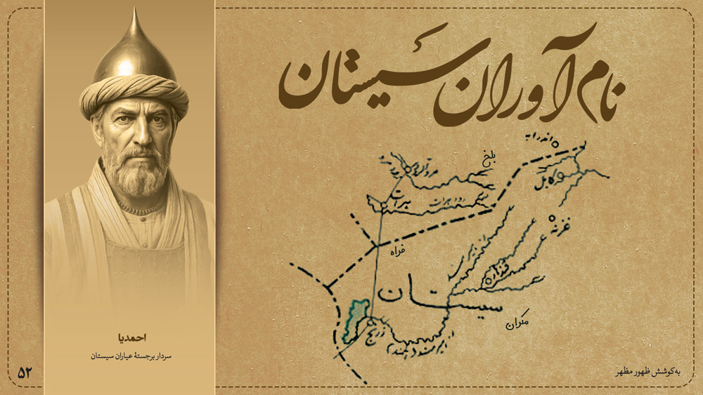 احمدیا، سردار برجستهٔ عیاران سیستان
