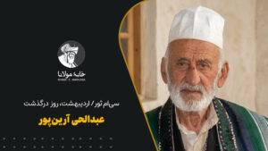 عبدالحی آرین‌پور
