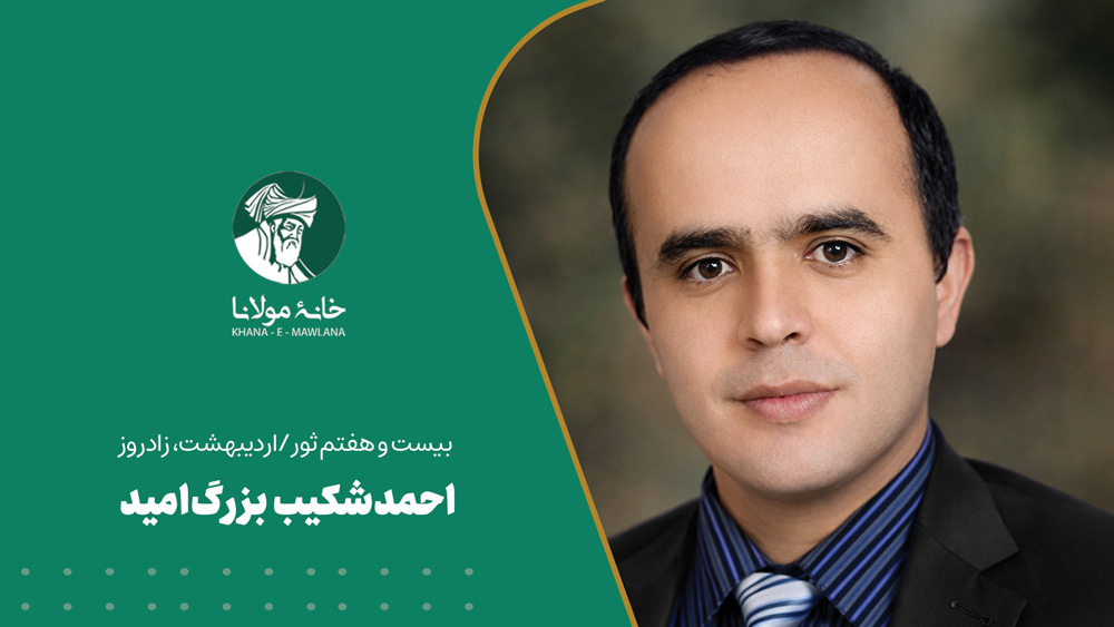 احمد شکیب بزرگ‌امید
