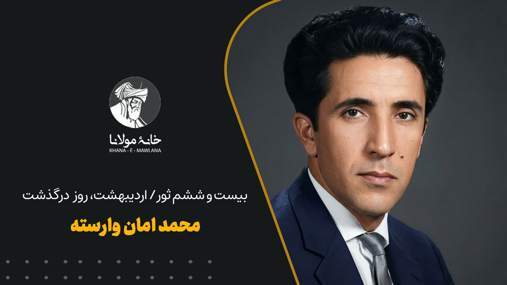 محمد امان وارسته