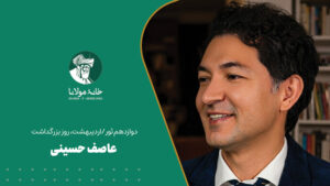 عاصف حسینی