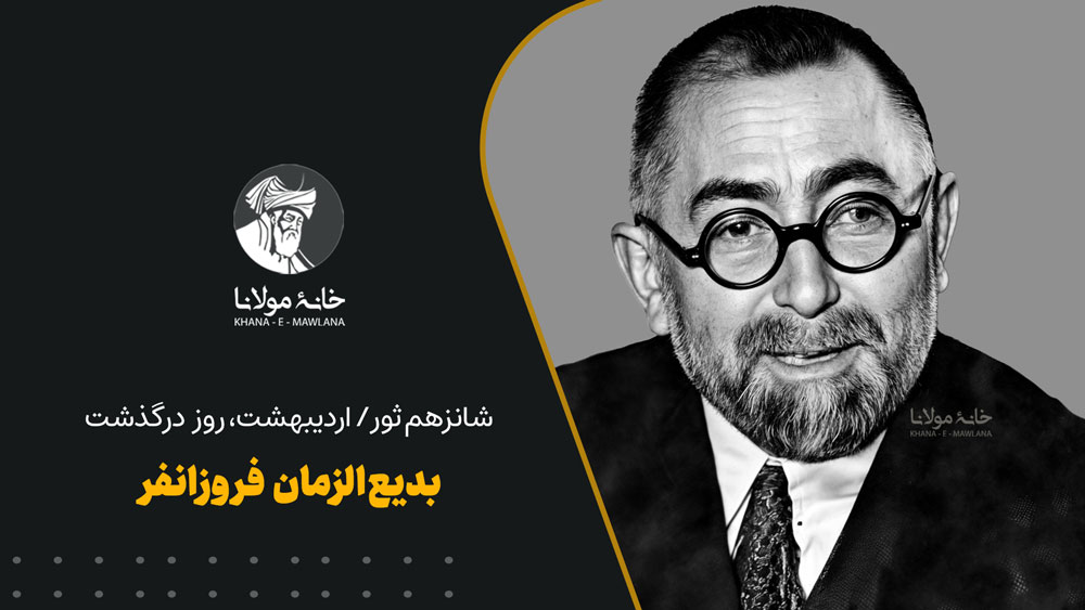 بدیع‌الزمان فروزانفر