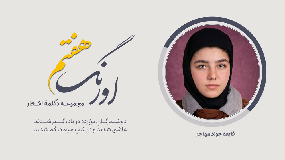 سروده‌ی فایقه جواد مهاجر