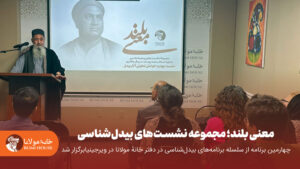 برگزاری چهارمین نشست از سلسله برنامه‌های بیدل‌شناسی در دفتر خانهٔ مولانا در ویرجینیا