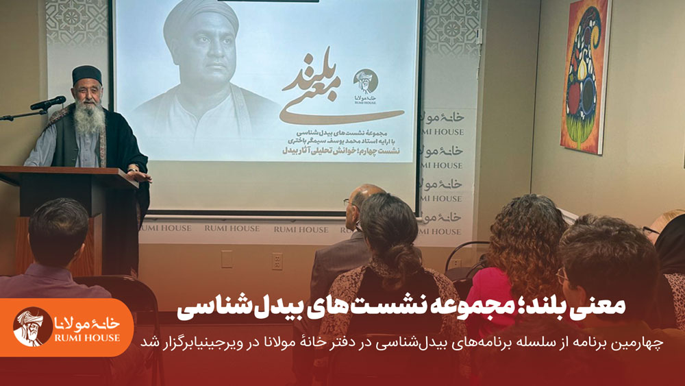 برگزاری چهارمین نشست از سلسله برنامه‌های بیدل‌شناسی در دفتر خانهٔ مولانا در ویرجینیا
