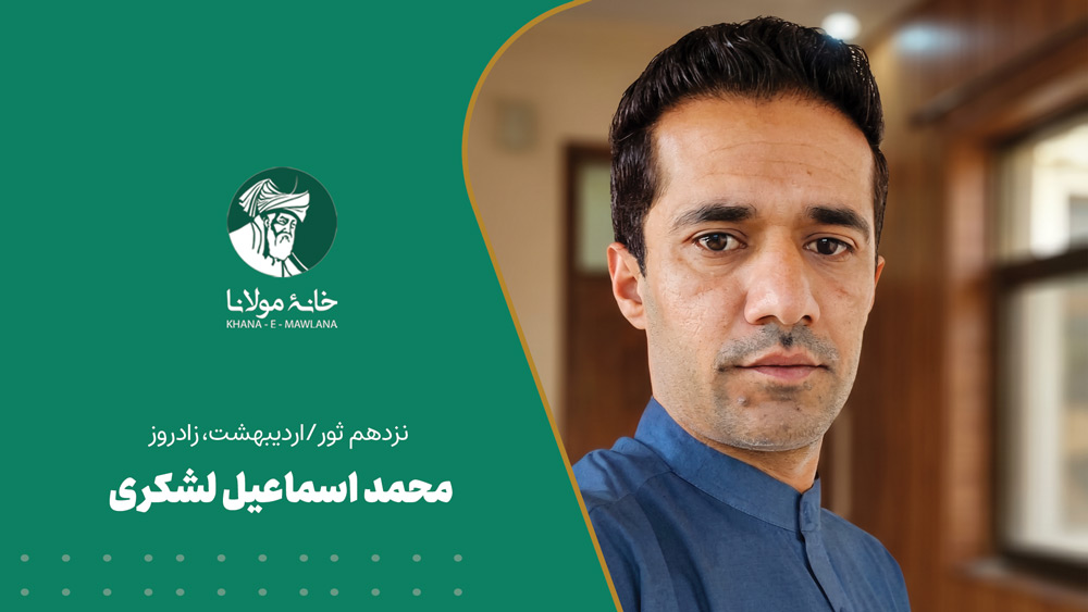 محمد اسماعیل لشکری