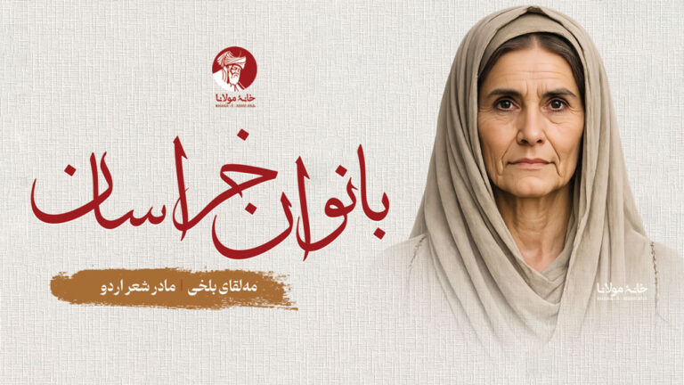 مه‌لقای بلخی، مادر شعر اردو