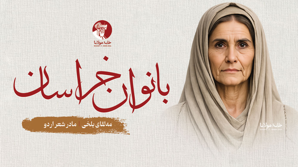 مه‌لقای بلخی، مادر شعر اردو