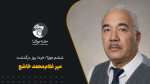 میرغلاممحمد خاشع