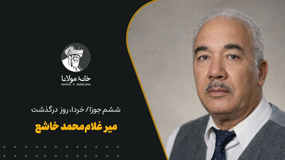 میرغلاممحمد خاشع