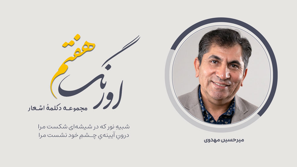 سروده‌ی میرحسین مهدوی