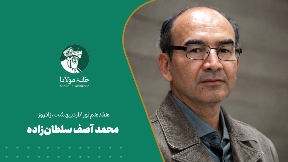 هفدهم ثور/اردیبهشت، زادروز محمد آصف سلطان زاده