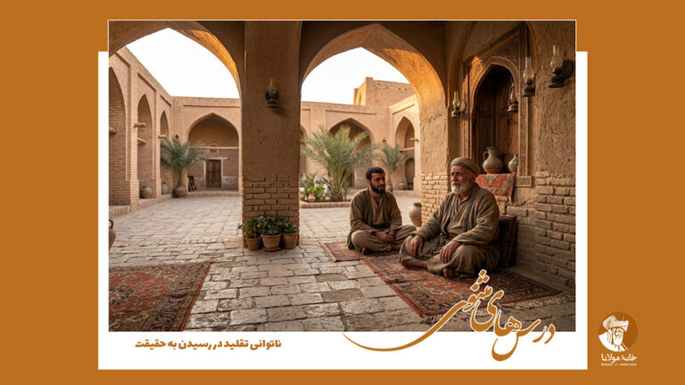 ناتوانی تقلید در رسیدن به حقیقت