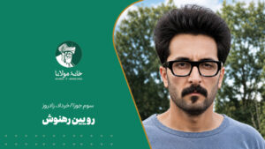 رویین رهنوش