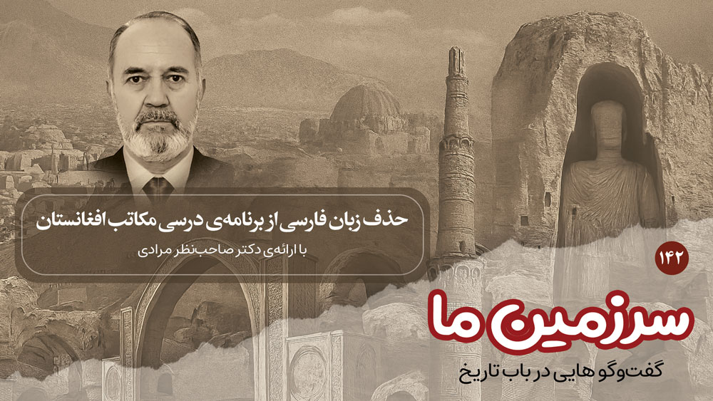 سرزمین ما: حذف زبان فارسی از برنامه‌ی درسی مکاتب افغانستان | بخش صدو چهل و دوم