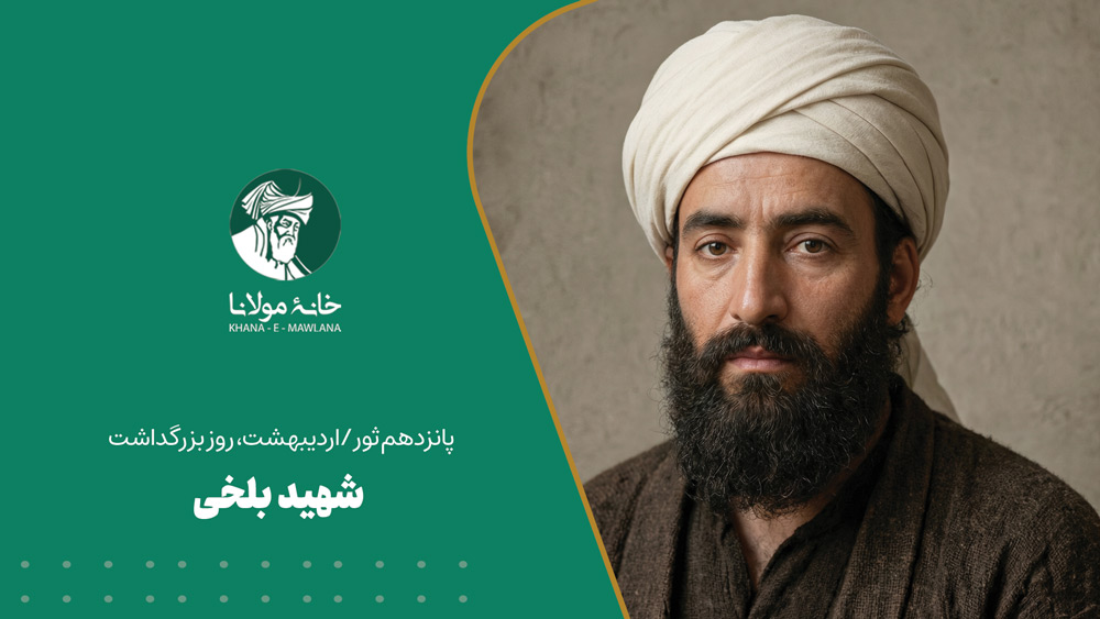 شهید بلخی