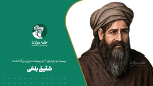 شقیق بلخی