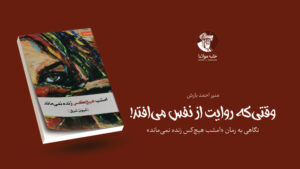 وقتی‌که روایت از نفس می‌افتد!