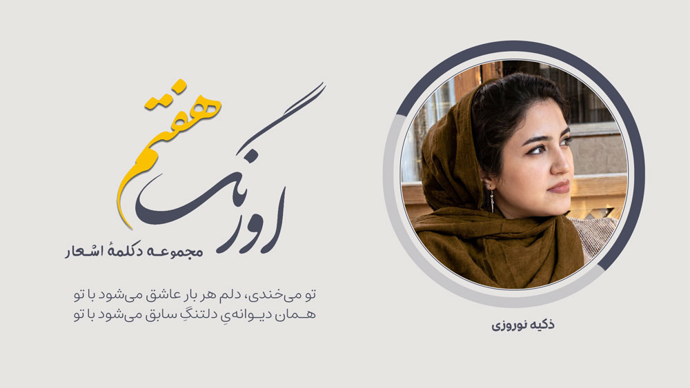 سروده‌ی ذکیه نوروزی