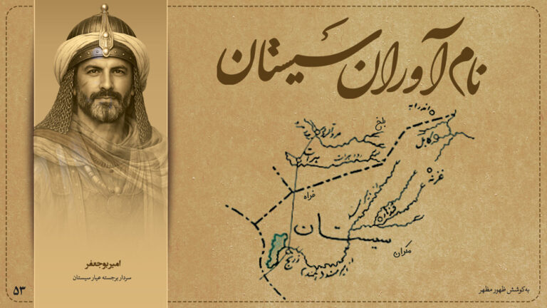امیر بوجعفر، سردار برجسته عیار سیستان