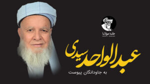عبدالواحد سیدی
