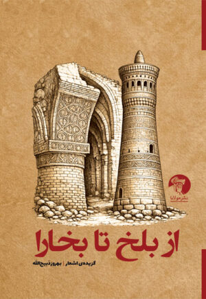 از بلخ تا بخارا - گزیده‌ی اشعار