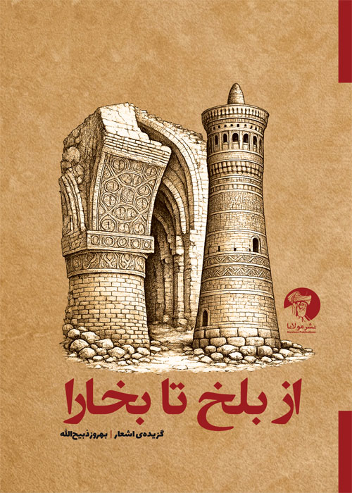از بلخ تا بخارا - گزیده‌ی اشعار