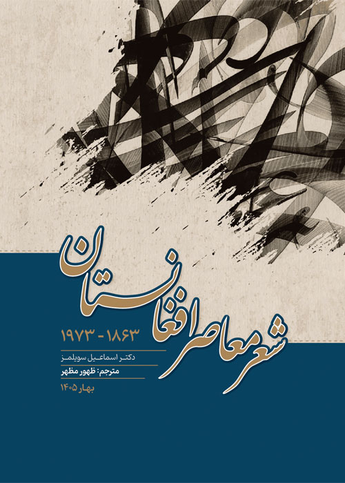 شعر معاصر افغانستان