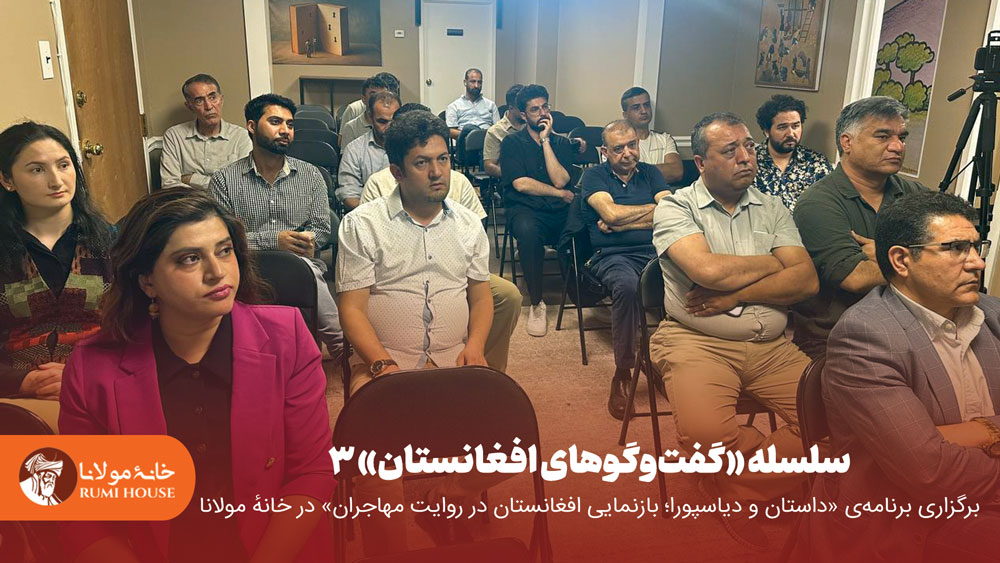 سومین نشست از سلسله‌ «گفت‌وگوهای افغانستان» با محور داستان و دیاسپورا، برگزار شد