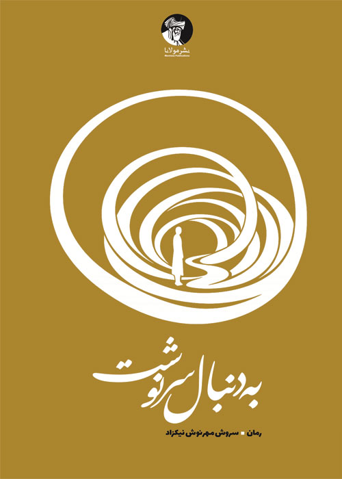 به‌دنبال سرنوشت