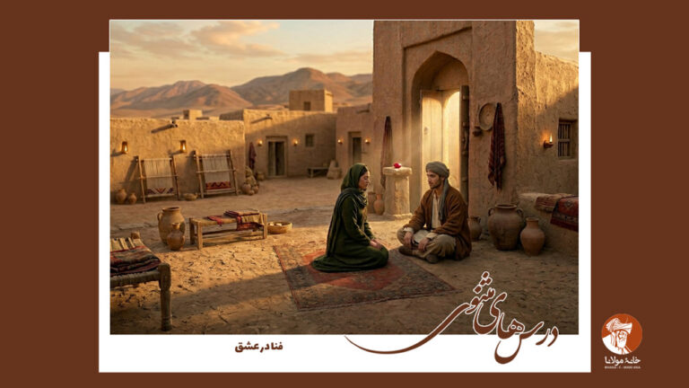 فنا در عشق