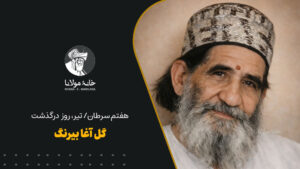 گل‌آغا بیرنگ