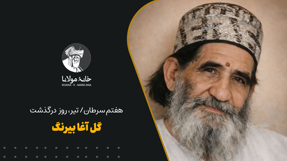 گل‌آغا بیرنگ