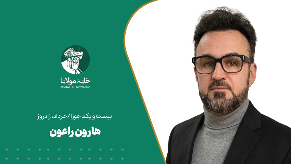 هارون راعون