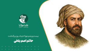 حاتم اصم بلخی