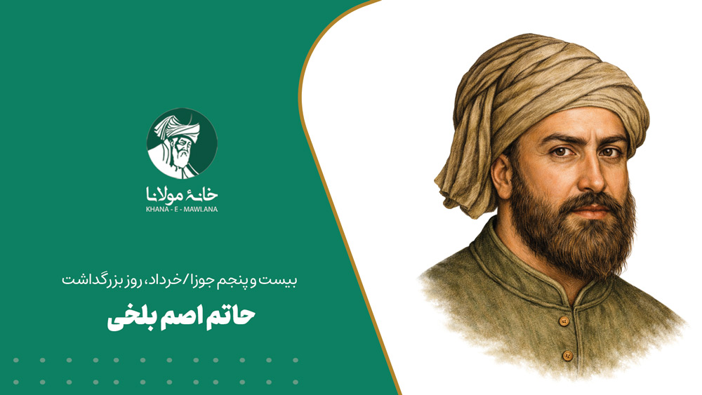حاتم اصم بلخی