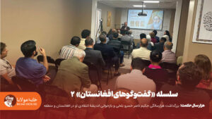 هزار سال حکمت؛ بزرگداشت هزارسالگی حکیم ناصر خسرو بلخی و بازخوانی اندیشهٔ انتقادی او در افغانستان و منطقه