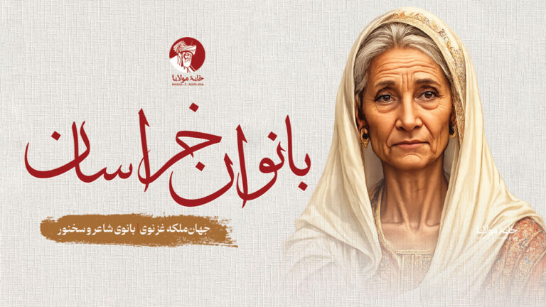جهان‌ملکه غزنوی، بانوی شاعر و سخنور