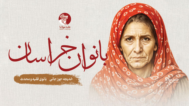 خدیجه جوزجانی، بانوی فقیه و محدث
