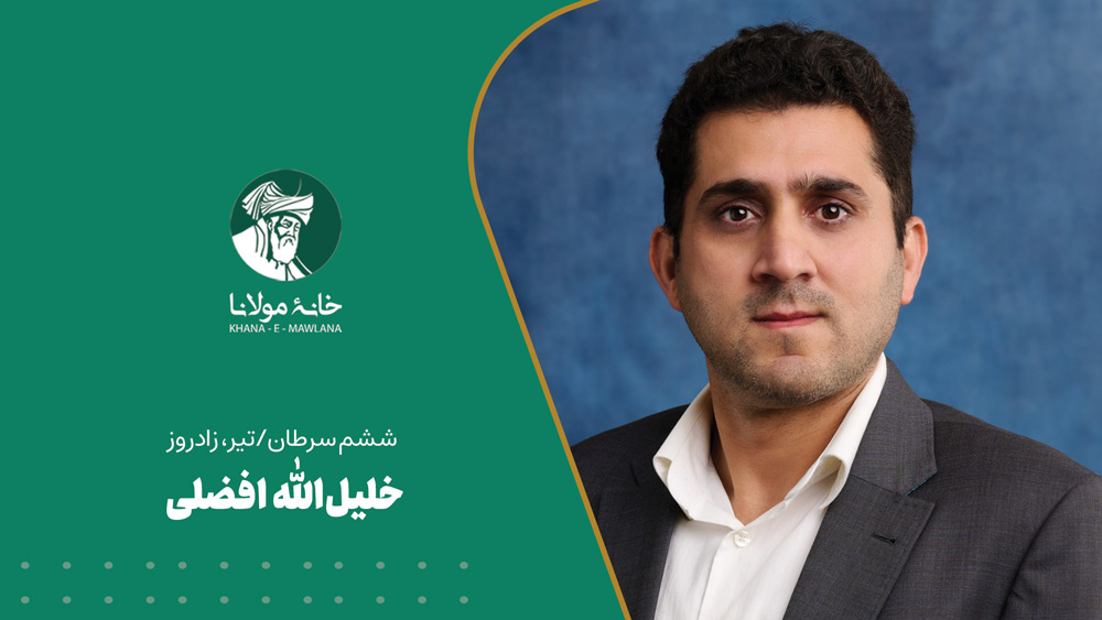 خلیل‌الله افضلی