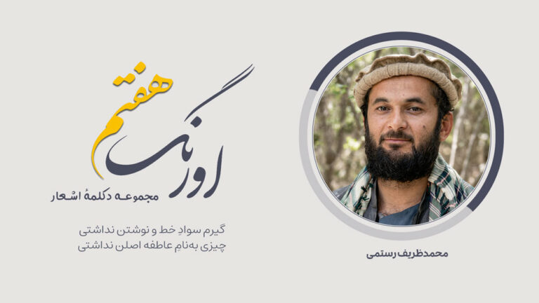 سروده‌ی محمدظریف رستمی