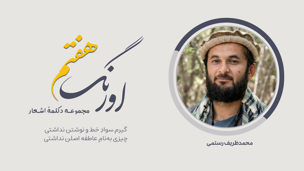 سروده‌ی محمدظریف رستمی