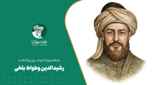 رشیدالدین وطواط بلخی